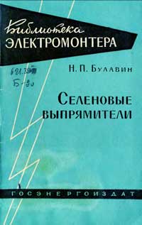 Библиотека электромонтера, выпуск 42. Селеновые выпрямители — обложка книги.