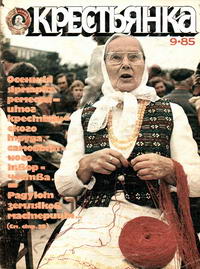 Крестьянка №09/1985 — обложка журнала.
