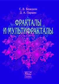 Фракталы и мультифракталы — обложка книги.
