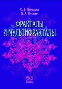 Фракталы и мультифракталы — обложка книги.