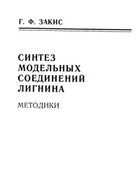 Синтез модельных соединений лигнина. Методики — обложка книги.