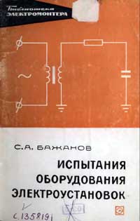 Библиотека электромонтера, выпуск 261. Испытания оборудования электроустановок — обложка книги.