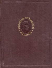 Ж.-Б. Ламарк. Избранные произведения. Том 2 — обложка книги.