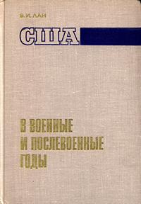 США в военные и послевоенные годы — обложка книги.