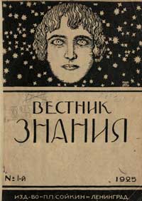 Вестник знания 1/1925 — обложка журнала.
