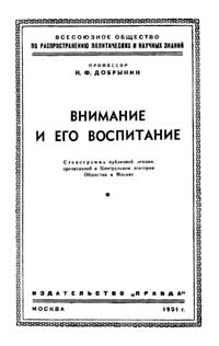 Лекции обществ по распространению политических и научных знаний. Внимание и его воспитание — обложка книги.