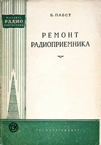 Массовая радиобиблиотека. Вып. 343. Ремонт радиоприемника — обложка книги.