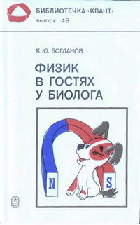 Библиотечка "Квант". Выпуск 49. Физик в гостях у биолога — обложка книги.