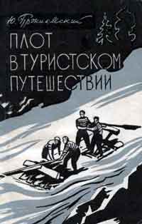 Плот в туристском путешествии — обложка книги.