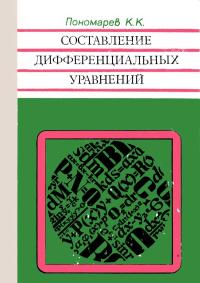 Составление дифференциальных уравнений — обложка книги.