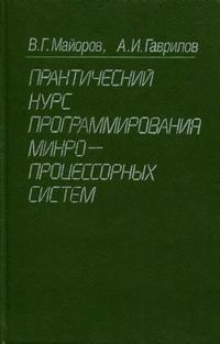 Практический курс программирования микропроцессорных систем — обложка книги.
