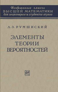 Элементы теорий вероятностей — обложка книги.