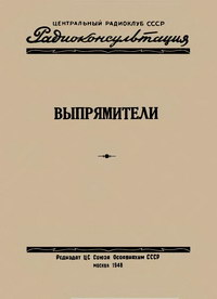 Радиоконсультация. Выпрямители — обложка книги.