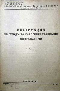 Инструкция по уходу за газогенераторными двигателями — обложка книги.