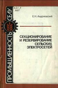 Библиотека электромонтера, выпуск 550. Секционирование и резервирование сельских электросетей — обложка книги.