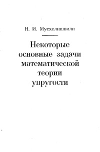 Некоторые основные задачи математической теории упругости — обложка книги.