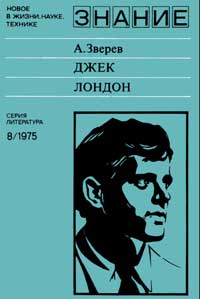 Новое в жизни, науке, технике. Литература. №8/1975. Джек Лондон — обложка книги.