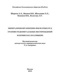 Минералогия органогенно-фосфатных руд ураново-редкометалльных месторождений Мангышлака и Калмыкии — обложка книги.