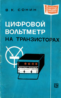 Массовая радиобиблиотека. Вып. 780. Цифровой вольтметр на транзисторах — обложка книги.