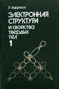 Электронная структура и свойства твердых тел. Физика химической связи. Том 1 — обложка книги.