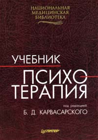 Психотерапия — обложка книги.