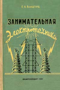 Занимательная электротехника — обложка книги.