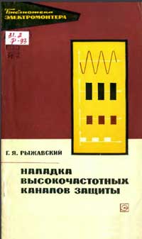 Библиотека электромонтера, выпуск 406. Наладка высокочастотных каналов защиты — обложка книги.