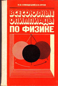 Всесоюзные олимпиады по физике — обложка книги.