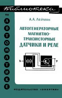 Библиотека по автоматике, вып. 428. Автогенераторные магнитно-транзисторные датчики и реле — обложка книги.