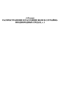 Распространение и рассеяние волн в случайно-неоднородных средах, т. 1 — обложка книги.