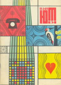 Юный техник 3/1971 — обложка журнала.