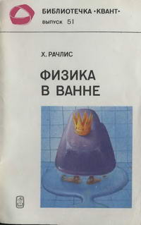 Библиотечка "Квант". Выпуск 51. Физика в ванне — обложка книги.