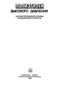 Полиэтилен высокого давления. Научно-технические основы промышленного производства — обложка книги.