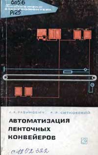 Библиотека электромонтера, выпуск 177. Автоматизация ленточных конвейеров — обложка книги.