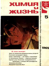 Химия и жизнь №05/1965 — обложка журнала.