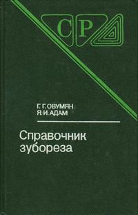 Справочник зубореза — обложка книги.