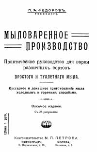 Мыловаренное производство — обложка книги.