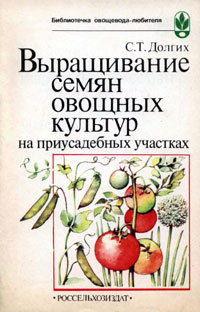 Выращивание семян овощных культур на приусадебных участках — обложка книги.