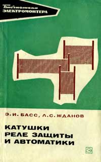 Библиотека электромонтера, выпуск 389. Катушки реле защиты и автоматики — обложка книги.