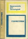 Геометрия, изд. 3 — обложка книги.