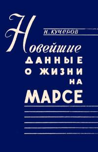 Лекции обществ по распространению политических и научных знаний. Новейшие данные о жизни на Марсе — обложка книги.