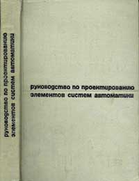 Руководство по проектированию элементов систем автоматики — обложка книги.