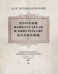 Русский изобретатель и конструктор Кулибин — обложка книги.