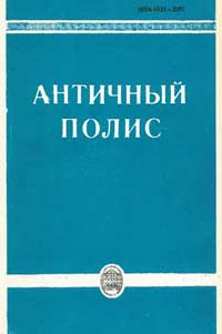 Античный полис — обложка книги.