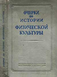 Очерки по истории физической культуры. Вып. 1 — обложка книги.