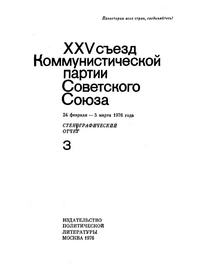 XXV Съезд Коммунистической партии Советского Союза. 24 Февраля - 5 Марта 1976 года. Стенографический отчет III — обложка книги.