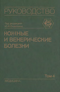 Кожные и венерические болезни, том 4 — обложка книги.