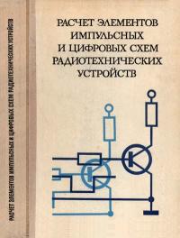 Расчет элементов импульсных и цифровых схем радиотехнических устройств — обложка книги.