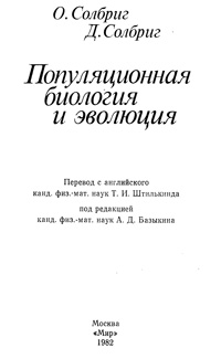 Популяционная биология и эволюция — обложка книги.