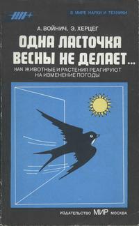 В мире науки и техники. Одна ласточка весны не делает... — обложка книги.